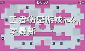 王者伤感游戏id6字最新