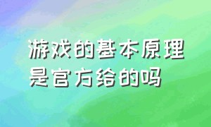 游戏的基本原理是官方给的吗