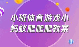 小班体育游戏小蚂蚁爬爬爬教案