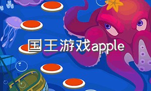 国王游戏apple