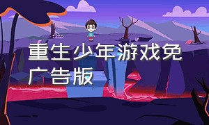 重生少年游戏免广告版