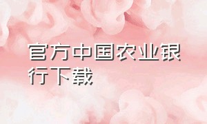 官方中国农业银行下载（中国农业银行官方怎么下载）