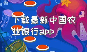 下载最新中国农业银行app