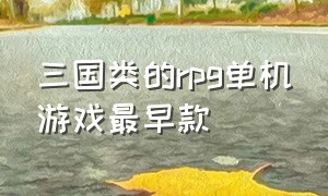 三国类的rpg单机游戏最早款