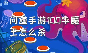 问道手游100牛魔王怎么杀