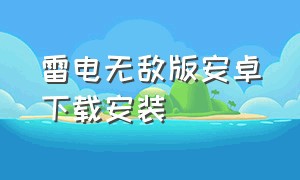 雷电无敌版安卓下载安装