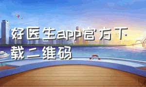 好医生app官方下载二维码