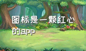 图标是一颗红心的app