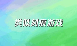 类似刻痕游戏