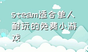 steam适合单人耐玩的免费小游戏