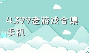 4399老游戏合集手机