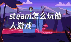 steam怎么玩他人游戏