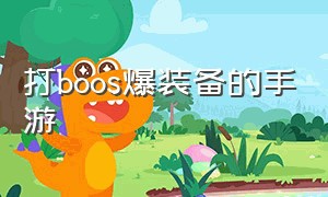 打boos爆装备的手游