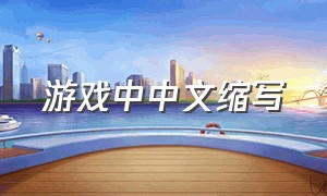 游戏中中文缩写