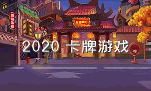 2020 卡牌游戏