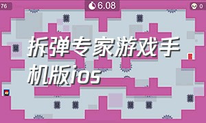 拆弹专家游戏手机版ios（拆弹专家游戏苹果手机在哪下载）