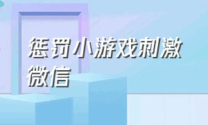 惩罚小游戏刺激微信