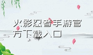 火影忍者手游官方下载入口