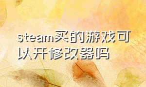 steam买的游戏可以开修改器吗