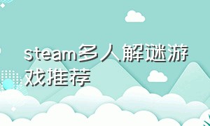 steam多人解谜游戏推荐