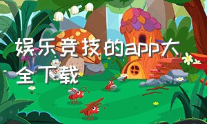 娱乐竞技的app大全下载