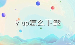 v up怎么下载