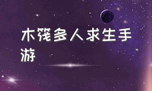 木筏多人求生手游（木筏生存多人游戏手机版）