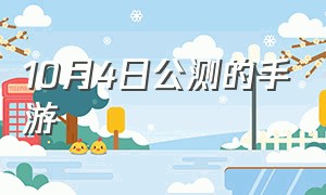 10月4日公测的手游（8月公测手游一览）