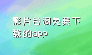 影片台词免费下载的app