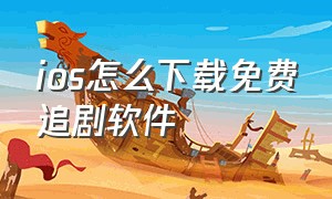 ios怎么下载免费追剧软件