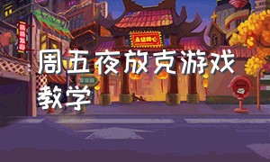 周五夜放克游戏教学（周五夜放克游戏简介）