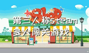 第三人称steam多人闯关游戏（多人闯关类steam游戏免费）