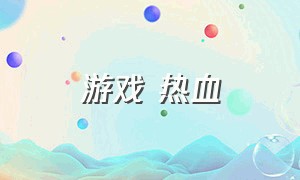 游戏 热血