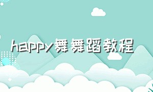 happy舞舞蹈教程