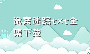 诡案迷踪txt全集下载