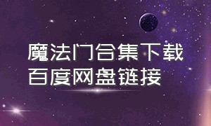 魔法门合集下载百度网盘链接