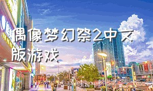 偶像梦幻祭2中文版游戏