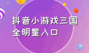 抖音小游戏三国全明星入口