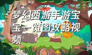 梦幻西游手游宝宝一览图攻略视频