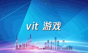 vit 游戏