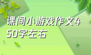 课间小游戏作文450字左右