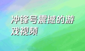 冲锋号震撼的游戏视频