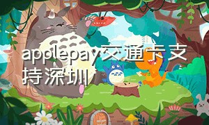 applepay交通卡支持深圳（苹果钱包深圳交通卡有优惠吗）
