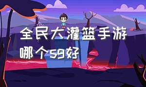 全民大灌篮手游哪个sg好