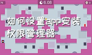 如何设置app安装权限管理器