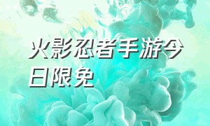 火影忍者手游今日限免