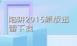 陷阱2015原版迅雷下载