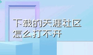 下载的天涯社区怎么打不开