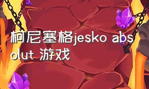 柯尼塞格jesko absolut 游戏