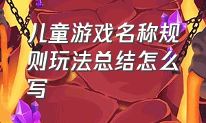 儿童游戏名称规则玩法总结怎么写